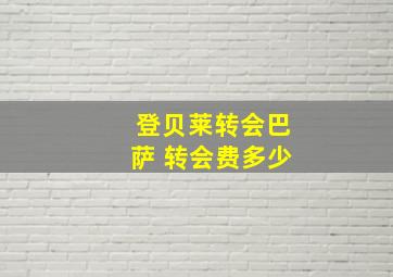 登贝莱转会巴萨 转会费多少